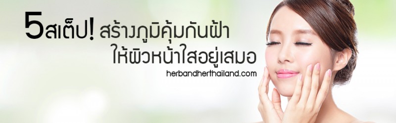 5 สเต็ป สร้างภูมิคุ้มกันฝ้า ให้ผิวหน้าใสอยู่เสมอ